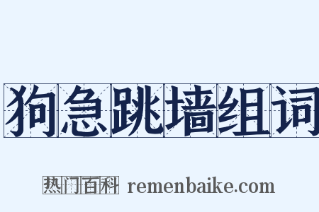 狗急跳墙组词是什么意思的图片